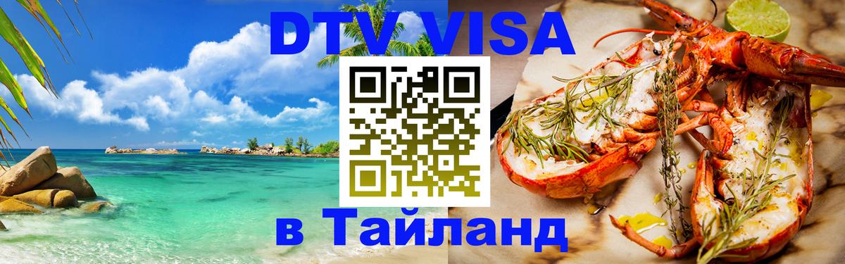 Оформить DTV визу в Тайланд 